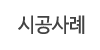시공사례