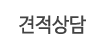 견적상담
