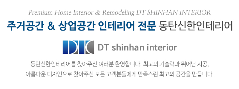 동탄신한인테리어_상단문구_문구영역