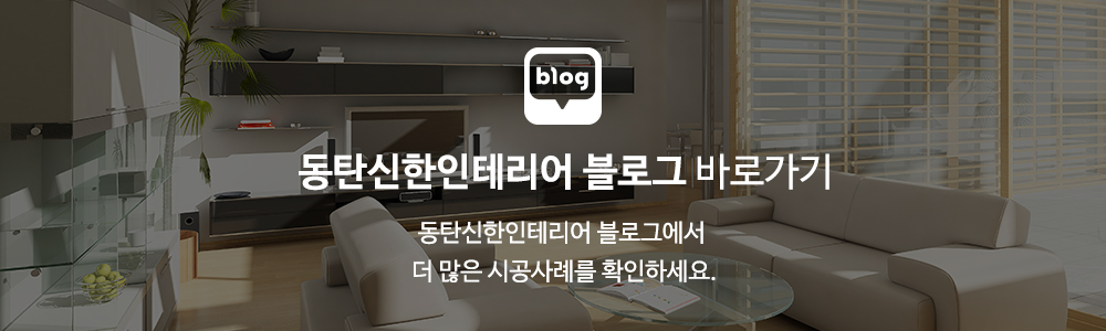 동탄신한인테리어_하단링크_블로그