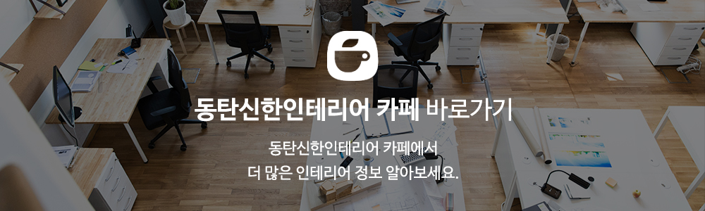 동탄신한인테리어_하단링크_카페