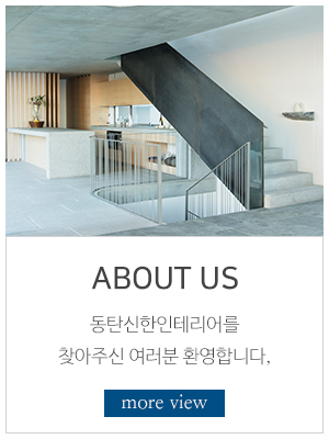 동탄신한인테리어_메인링크_회사소개