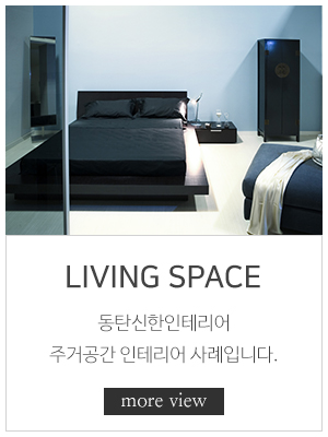 동탄신한인테리어_메인링크_주거공간
