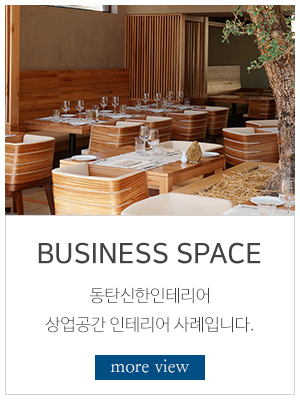 동탄신한인테리어_메인링크_상업공간